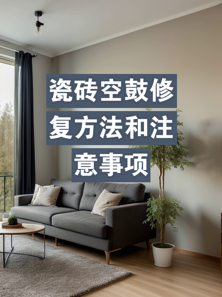 墙面瓷砖空鼓最佳补救方法(大面积地砖空鼓最佳处理方法) 墙面瓷砖空鼓最佳补救方法(大面积地砖空鼓最佳处理方法)